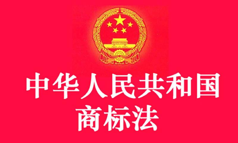 中(zhōng)華人民(mín)共和國(guó)商(shāng)标法