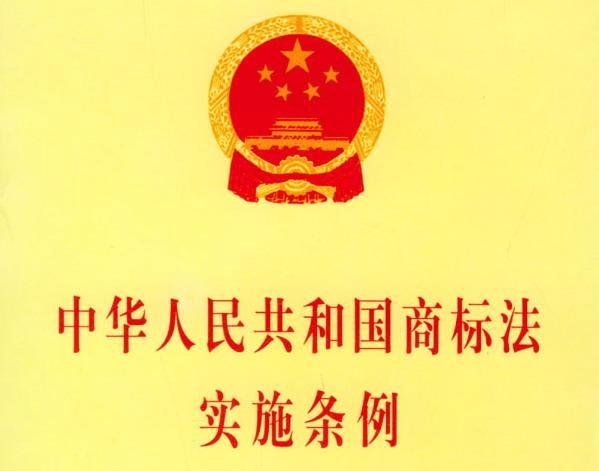 中(zhōng)華人民(mín)共和國(guó)商(shāng)标法實施條例