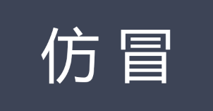 反不正當競争之仿冒名(míng)牌