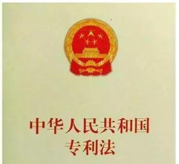 中(zhōng)華人民(mín)共和國(guó)專利法(2020年修正)