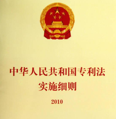 中(zhōng)華人民(mín)共和國(guó)專利法實施細則(2010修訂)